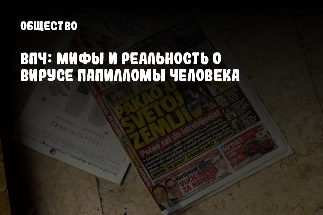 ВПЧ: мифы и реальность о вирусе папилломы человека