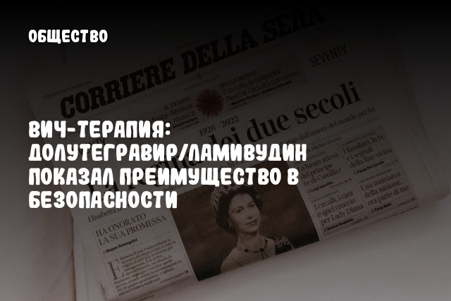 ВИЧ-терапия: Долутегравир/ламивудин показал преимущество в безопасности
