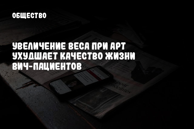 Увеличение веса при АРТ ухудшает качество жизни ВИЧ-пациентов