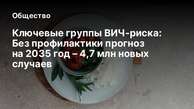 Ключевые группы ВИЧ-риска: Без профилактики прогноз на 2035 год &ndash; 4,7 млн новых случаев