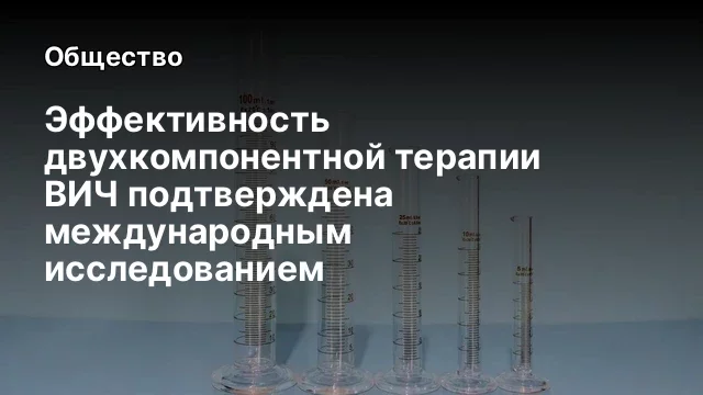 Эффективность двухкомпонентной терапии ВИЧ подтверждена международным исследованием