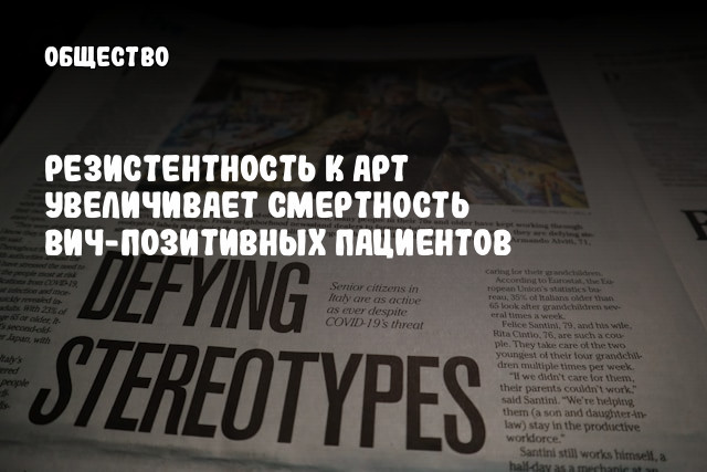 Резистентность к АРТ увеличивает смертность ВИЧ-позитивных пациентов