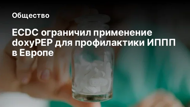 ECDC ограничил применение doxyPEP для профилактики ИППП в Европе