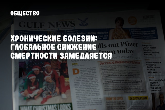Хронические болезни: глобальное снижение смертности замедляется