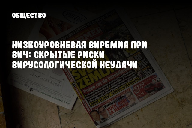 Низкоуровневая виремия при ВИЧ: скрытые риски вирусологической неудачи