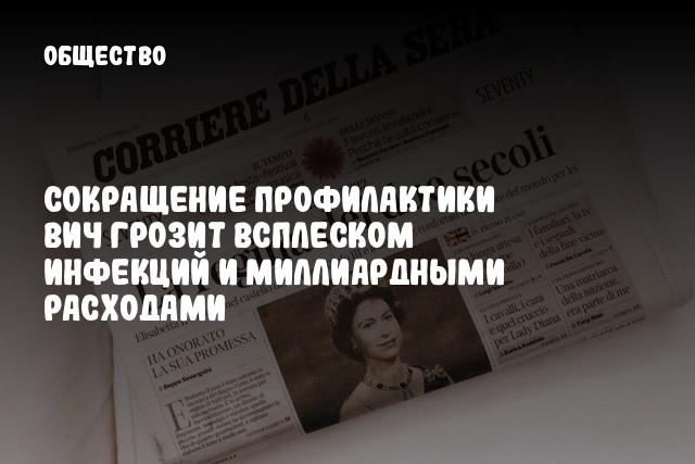Сокращение профилактики ВИЧ грозит всплеском инфекций и миллиардными расходами