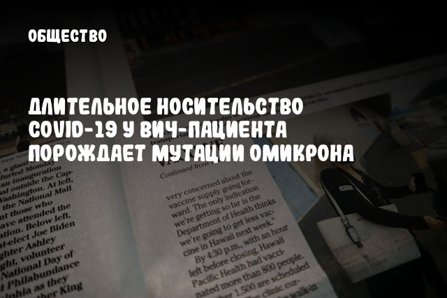 Длительное носительство COVID-19 у ВИЧ-пациента порождает мутации Омикрона