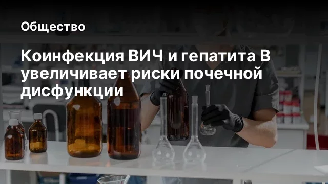Коинфекция ВИЧ и гепатита В увеличивает риски почечной дисфункции