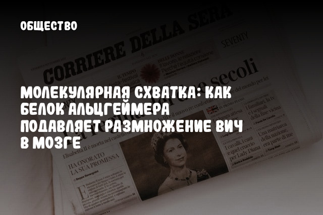 Молекулярная схватка: как белок Альцгеймера подавляет размножение ВИЧ в мозге