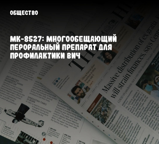 MK-8527: Многообещающий пероральный препарат для профилактики ВИЧ