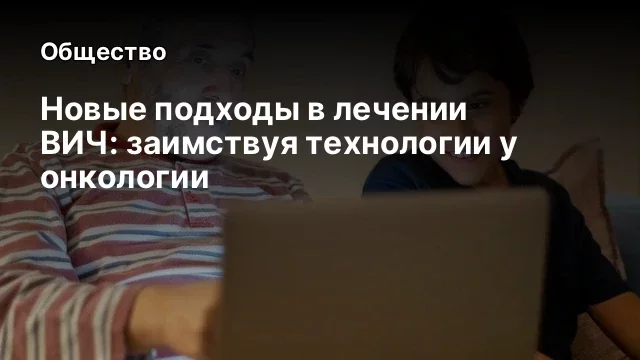 Новые подходы в лечении ВИЧ: заимствуя технологии у онкологии