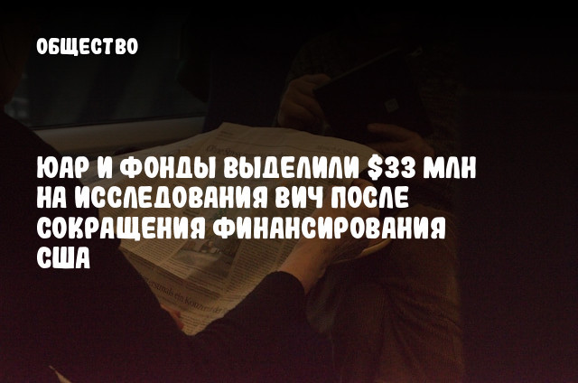 ЮАР и фонды выделили $33 млн на исследования ВИЧ после сокращения финансирования США