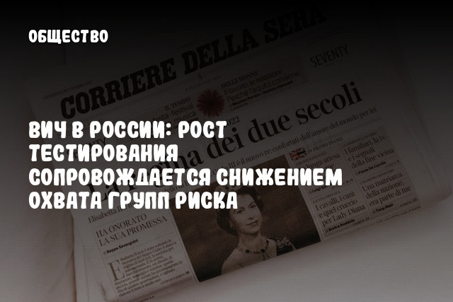 ВИЧ в России: Рост тестирования сопровождается снижением охвата групп риска