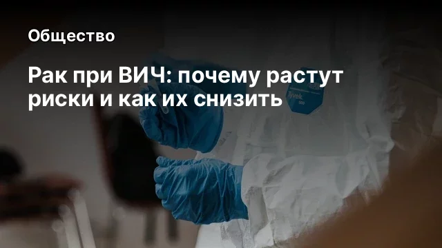 Рак при ВИЧ: почему растут риски и как их снизить