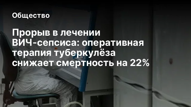 Прорыв в лечении ВИЧ-сепсиса: оперативная терапия туберкулёза снижает смертность на 22%