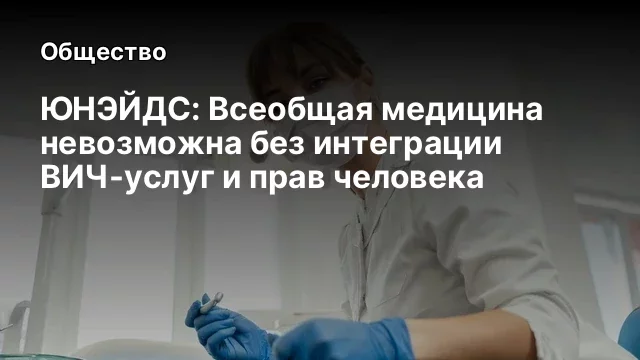 ЮНЭЙДС: Всеобщая медицина невозможна без интеграции ВИЧ-услуг и прав человека