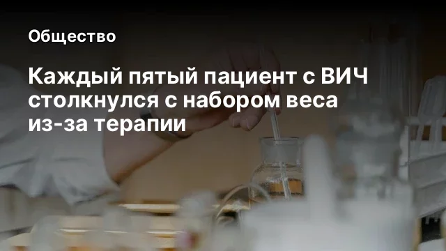 Каждый пятый пациент с ВИЧ столкнулся с набором веса из-за терапии