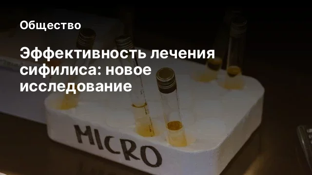 Эффективность лечения сифилиса: новое исследование