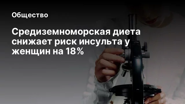 Средиземноморская диета снижает риск инсульта у женщин на 18%