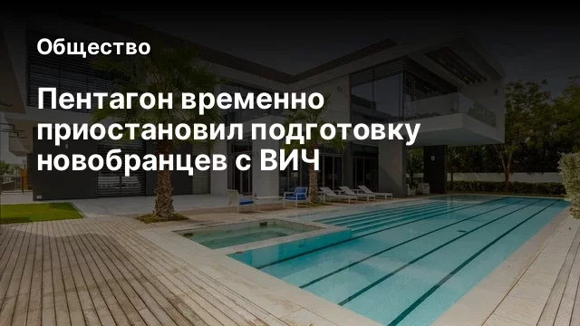 Пентагон временно приостановил подготовку новобранцев с ВИЧ