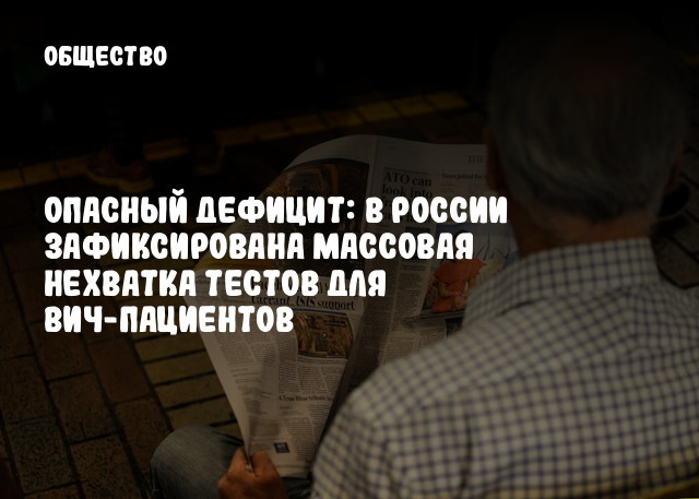 Опасный дефицит: В России зафиксирована массовая нехватка тестов для ВИЧ-пациентов