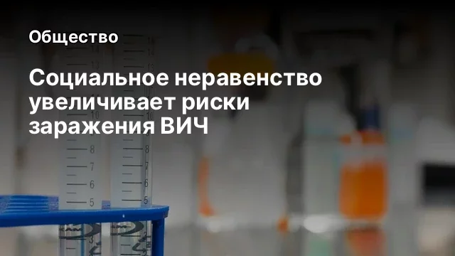 Социальное неравенство увеличивает риски заражения ВИЧ