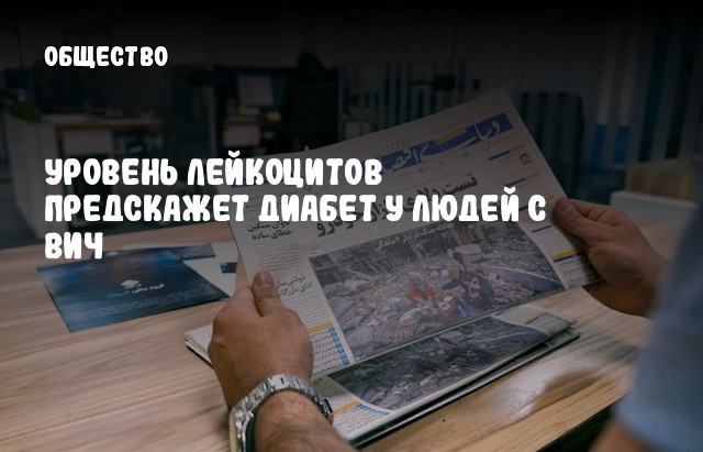 Уровень лейкоцитов предскажет диабет у людей с ВИЧ