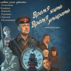 Время жить, время умирать...