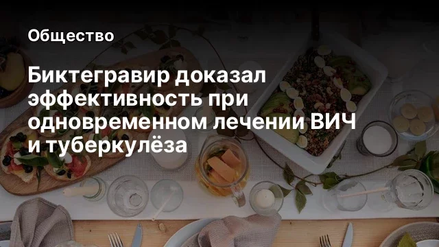 Биктегравир доказал эффективность при одновременном лечении ВИЧ и туберкулёза