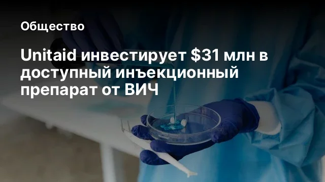 Unitaid инвестирует $31 млн в доступный инъекционный препарат от ВИЧ