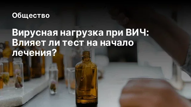 Вирусная нагрузка при ВИЧ: Влияет ли тест на начало лечения?