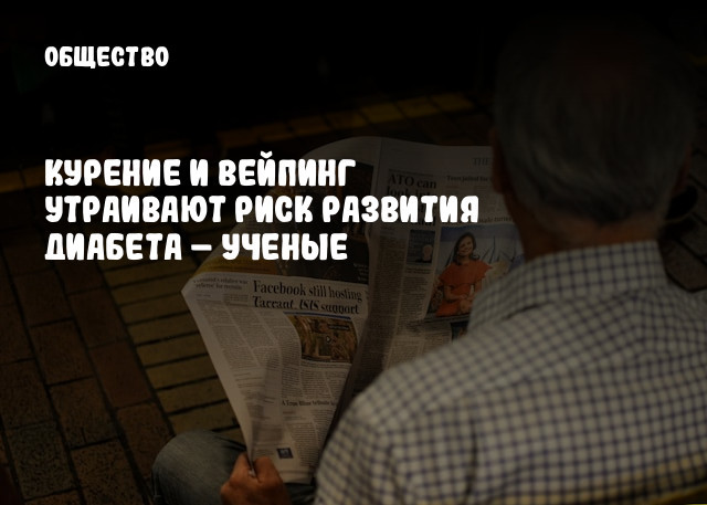 Курение и вейпинг утраивают риск развития диабета &ndash; ученые