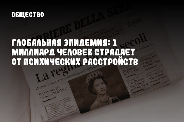 Глобальная эпидемия: 1 миллиард человек страдает от психических расстройств