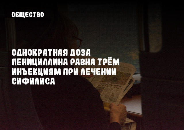 Однократная доза пенициллина равна трём инъекциям при лечении сифилиса