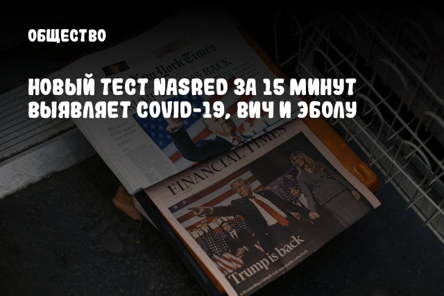 Новый тест NasRED за 15 минут выявляет COVID-19, ВИЧ и Эболу