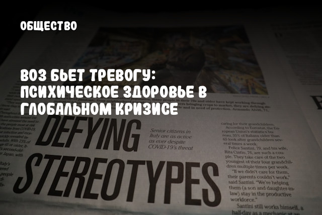 ВОЗ бьет тревогу: психическое здоровье в глобальном кризисе