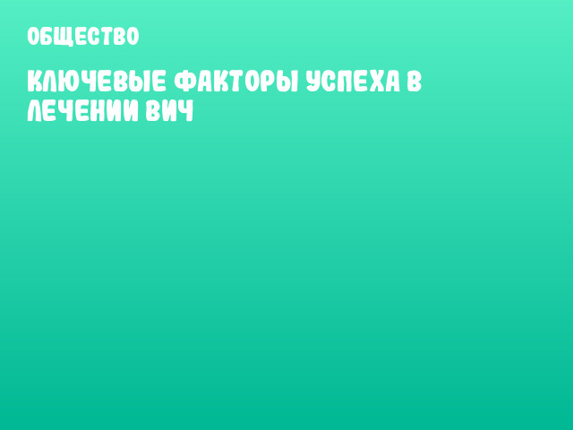 Ключевые факторы успеха в лечении ВИЧ