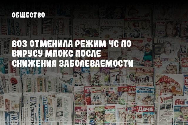 ВОЗ отменила режим ЧС по вирусу мпокс после снижения заболеваемости