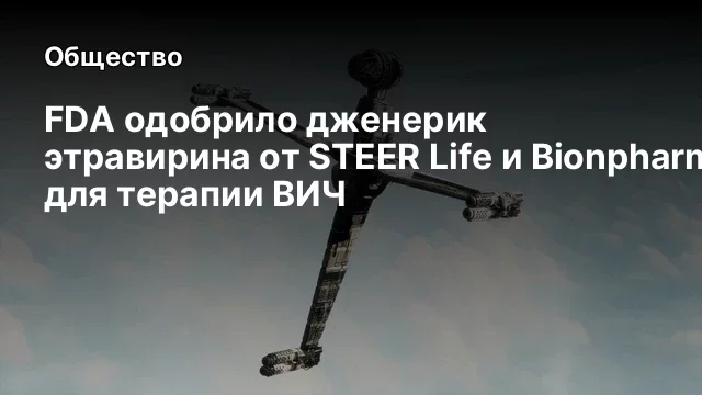 FDA одобрило дженерик этравирина от STEER Life и Bionpharma для терапии ВИЧ