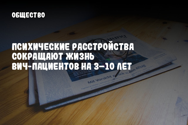 Психические расстройства сокращают жизнь ВИЧ-пациентов на 3&ndash;10 лет