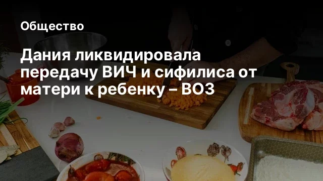 Дания ликвидировала передачу ВИЧ и сифилиса от матери к ребенку &ndash; ВОЗ