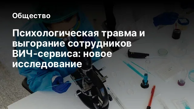 Психологическая травма и выгорание сотрудников ВИЧ-сервиса: новое исследование