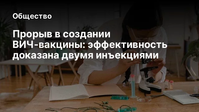 Прорыв в создании ВИЧ-вакцины: эффективность доказана двумя инъекциями