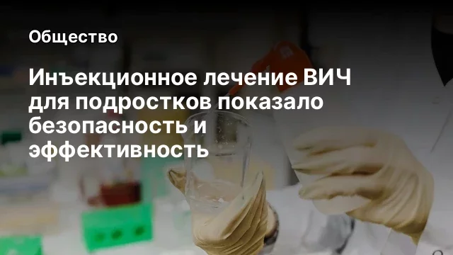 Инъекционное лечение ВИЧ для подростков показало безопасность и эффективность