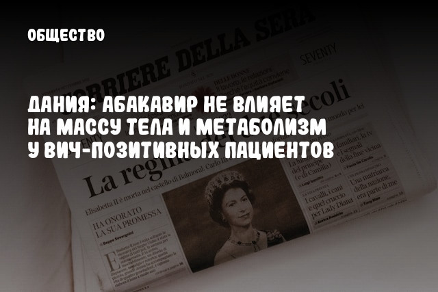Дания: Абакавир не влияет на массу тела и метаболизм у ВИЧ-позитивных пациентов