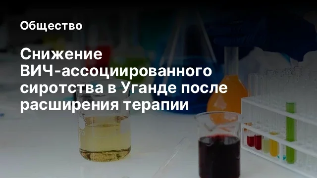 Снижение ВИЧ-ассоциированного сиротства в Уганде после расширения терапии