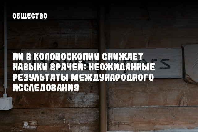 ИИ в колоноскопии снижает навыки врачей: неожиданные результаты международного исследования
