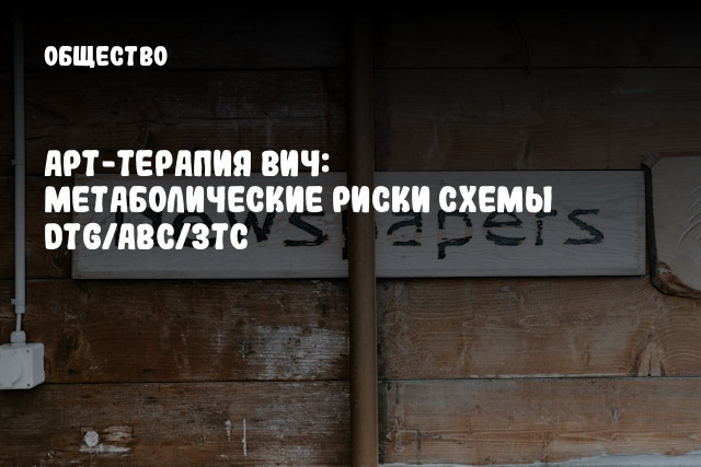 АРТ-терапия ВИЧ: метаболические риски схемы DTG/ABC/3TC