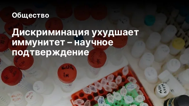 Дискриминация ухудшает иммунитет &ndash; научное подтверждение