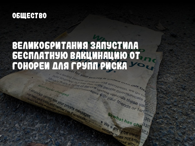Великобритания запустила бесплатную вакцинацию от гонореи для групп риска